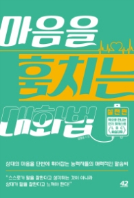 마음을 훔치는 대화법 - 실전편